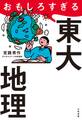 おもしろすぎる東大地理