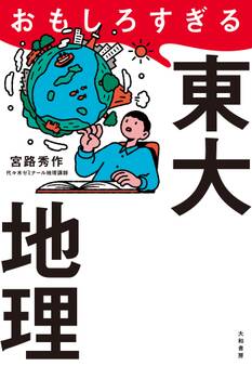 おもしろすぎる東大地理