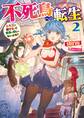 不死鳥への転生 2 ドラゴン倒せるって普通の鳥じゃないよね?