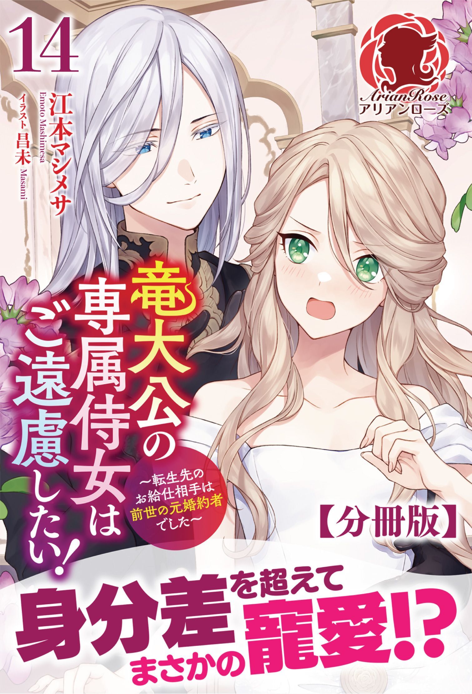 【分冊版】竜大公の専属侍女はご遠慮したい！ ～転生先のお給仕相手は前世の元婚約者でした～　14話（アリアンローズ）
