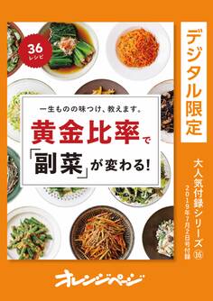 一生ものの味つけ、教えます。 黄金比率で「副菜」が変わる!
