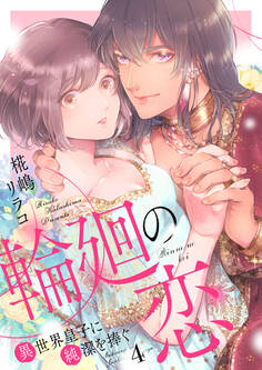 輪廻の恋 ~異世界皇子に純潔を捧ぐ~(4)