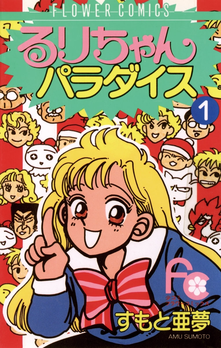 るりちゃんパラダイス　1