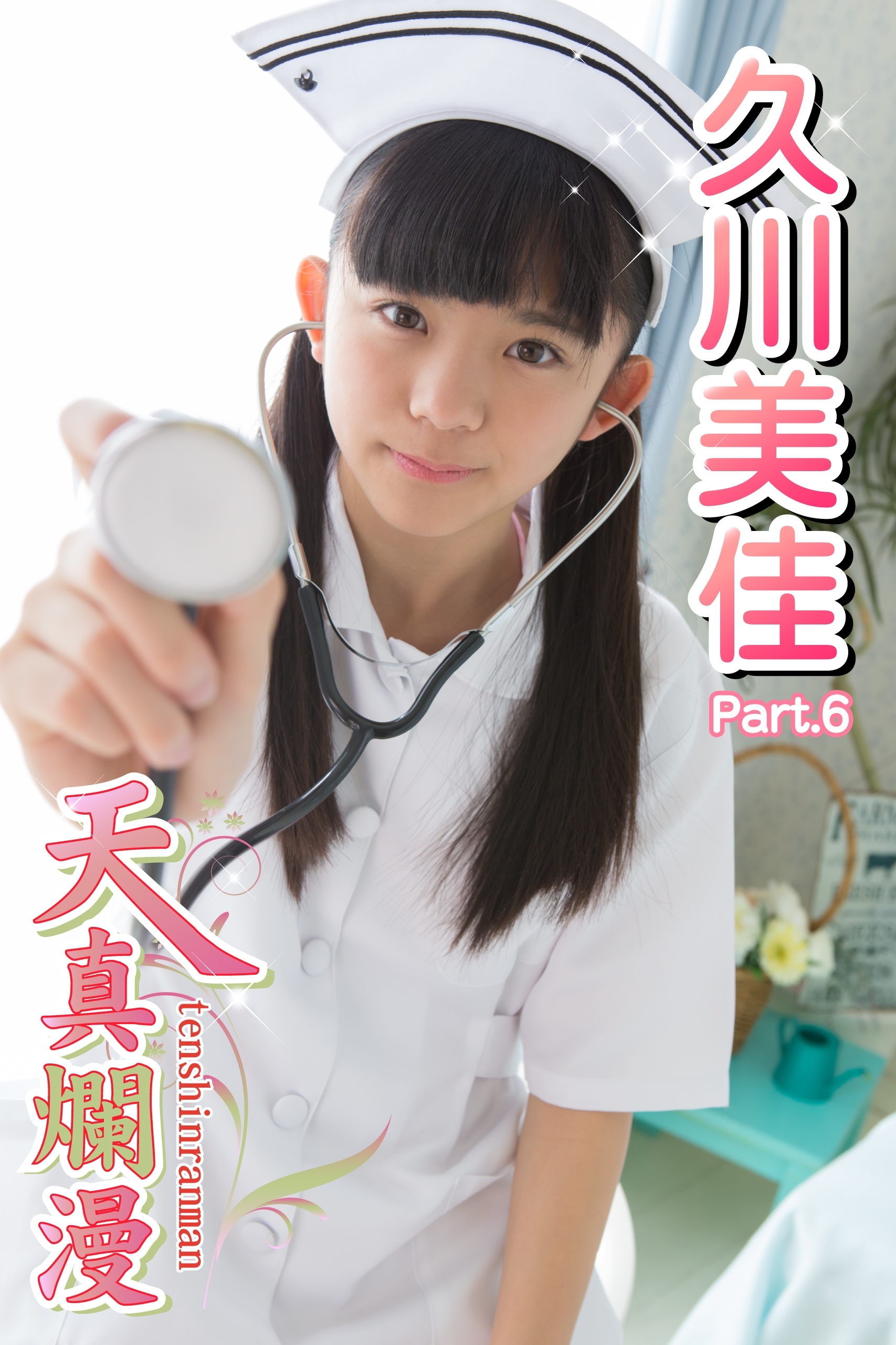 天真爛漫　久川美佳　Part.06（Ver.2）