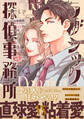ラブシック探偵事務所【電子限定カラー】