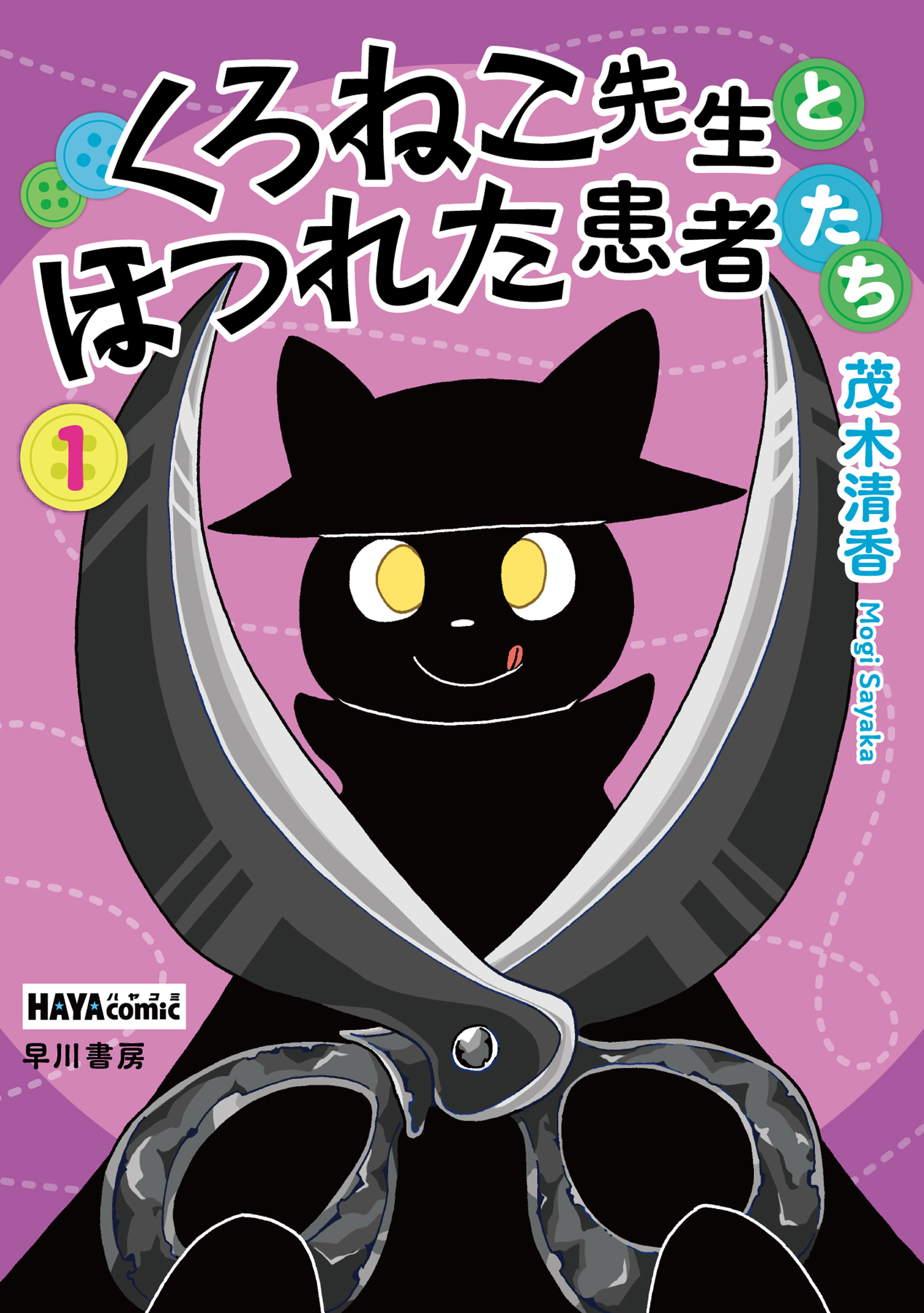 くろねこ先生とほつれた患者たち