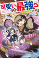 可愛いけど最強? 異世界でもふもふ友達と大冒険!5