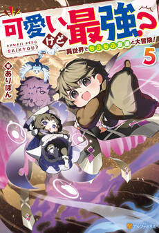 可愛いけど最強? 異世界でもふもふ友達と大冒険!