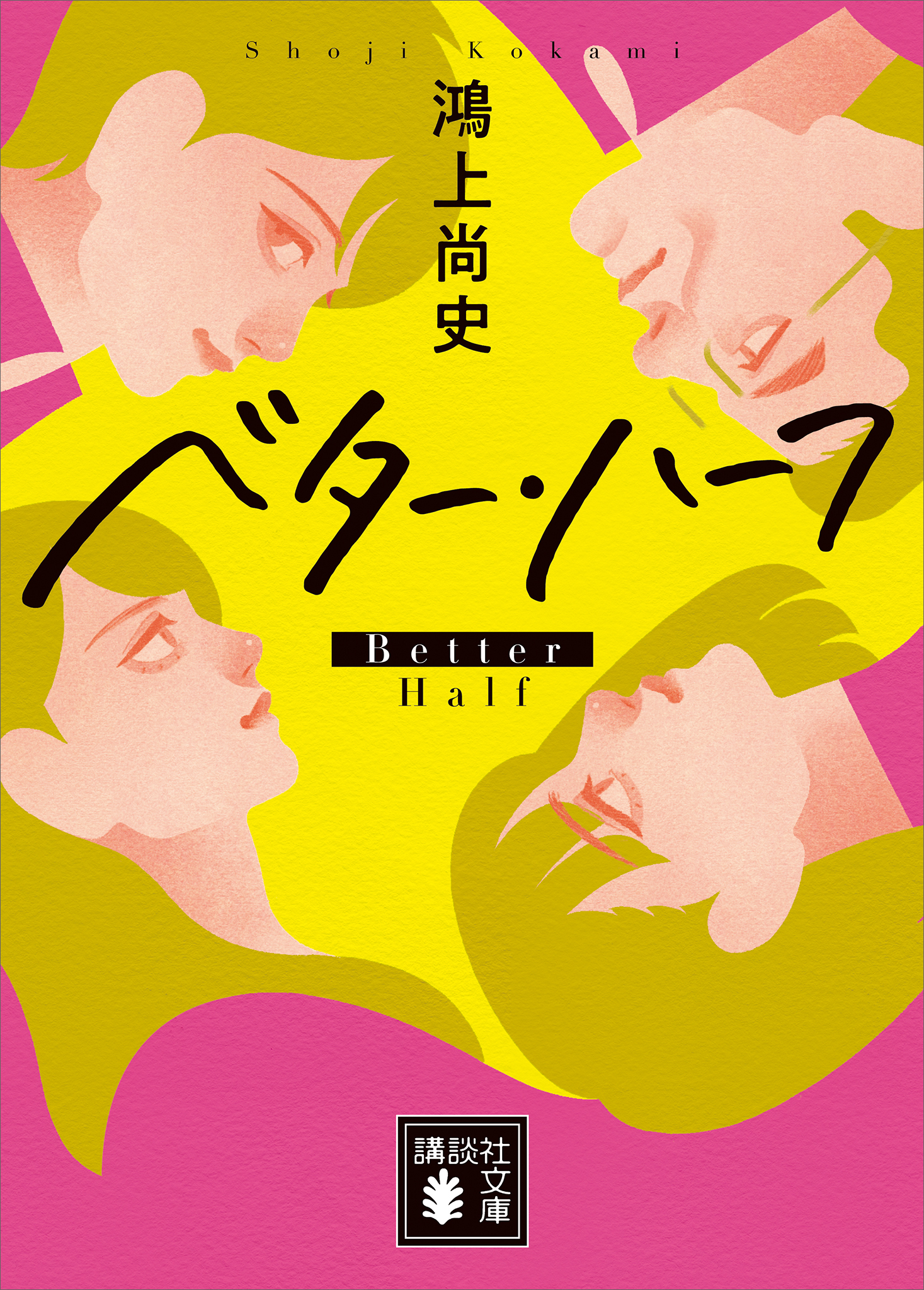 ベター・ハーフ