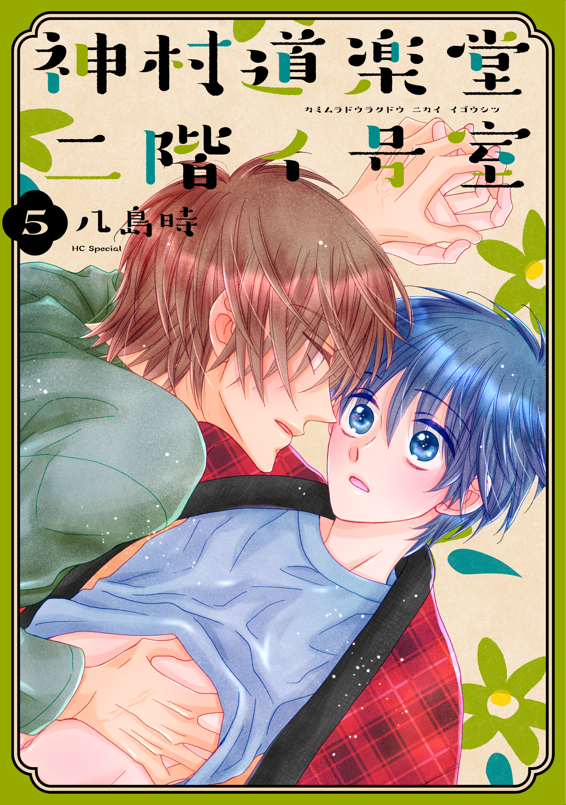 神村道楽堂二階イ号室（５）【おまけ描き下ろし付き】