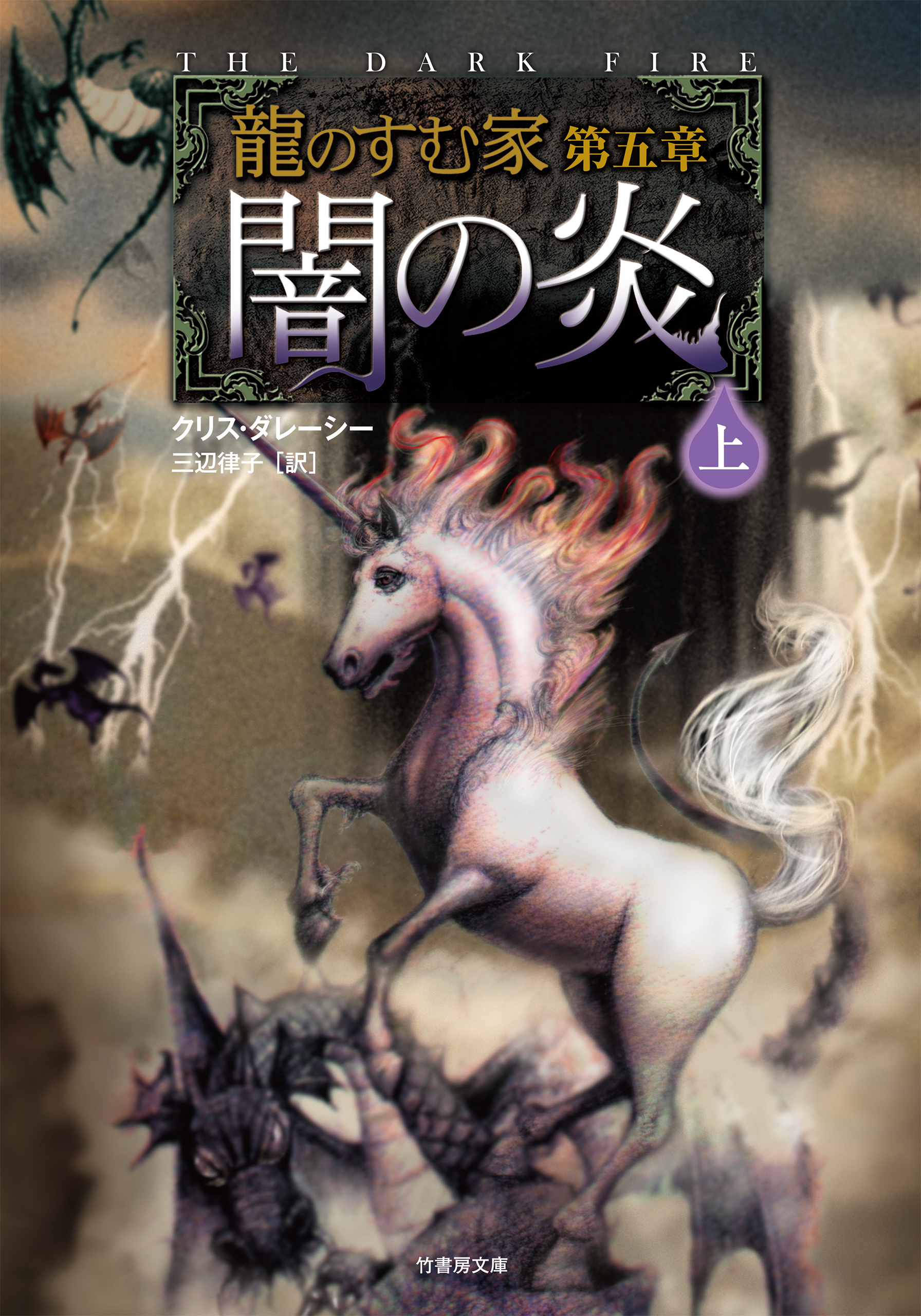 龍のすむ家　第五章　闇の炎　上