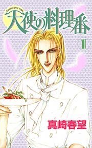 天使の料理番 1