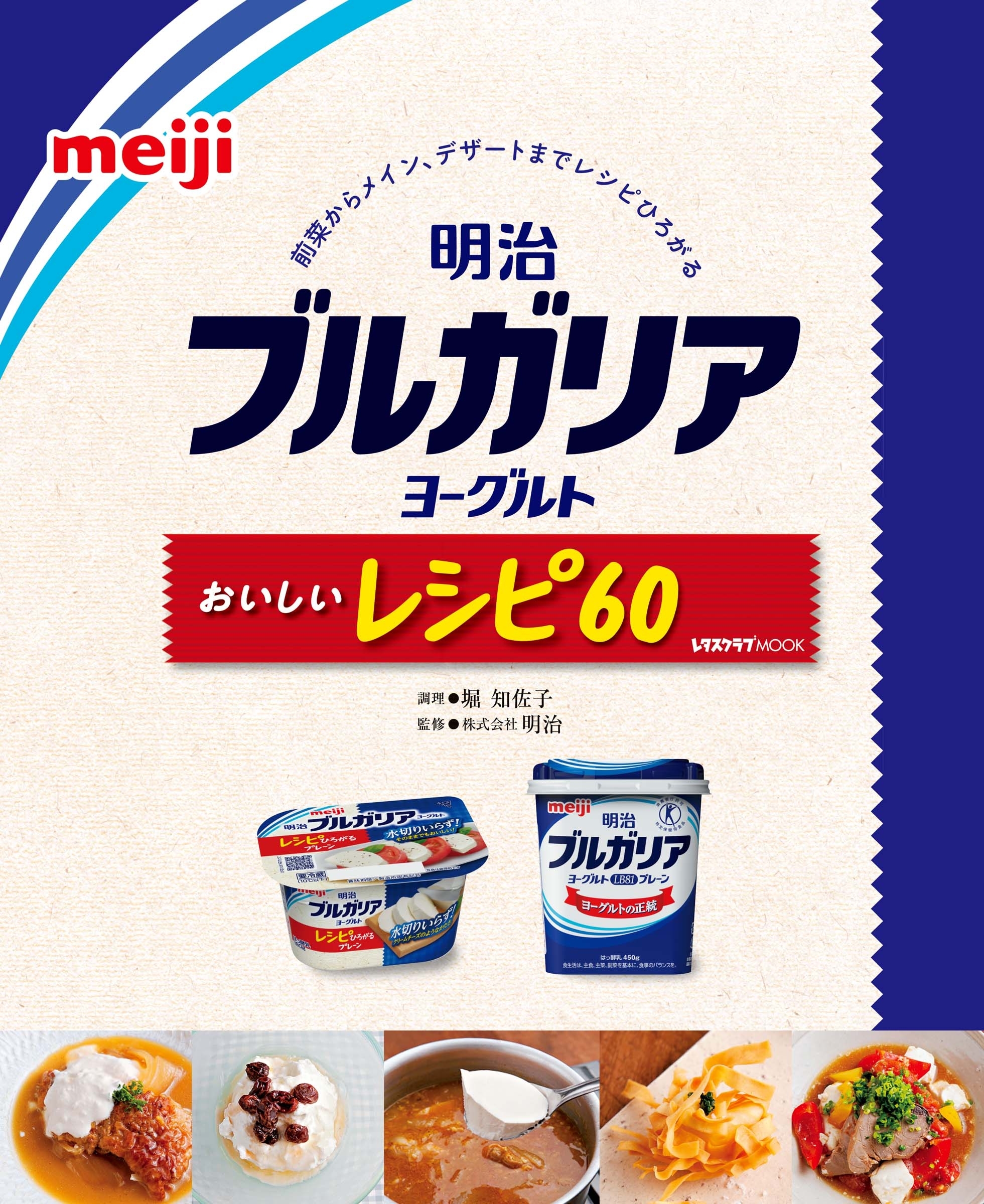 明治ブルガリアヨーグルトおいしいレシピ60