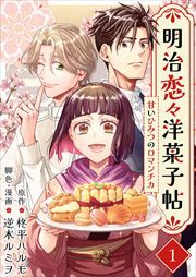 明治恋々洋菓子帖～甘いひみつのロマンチカ～1
