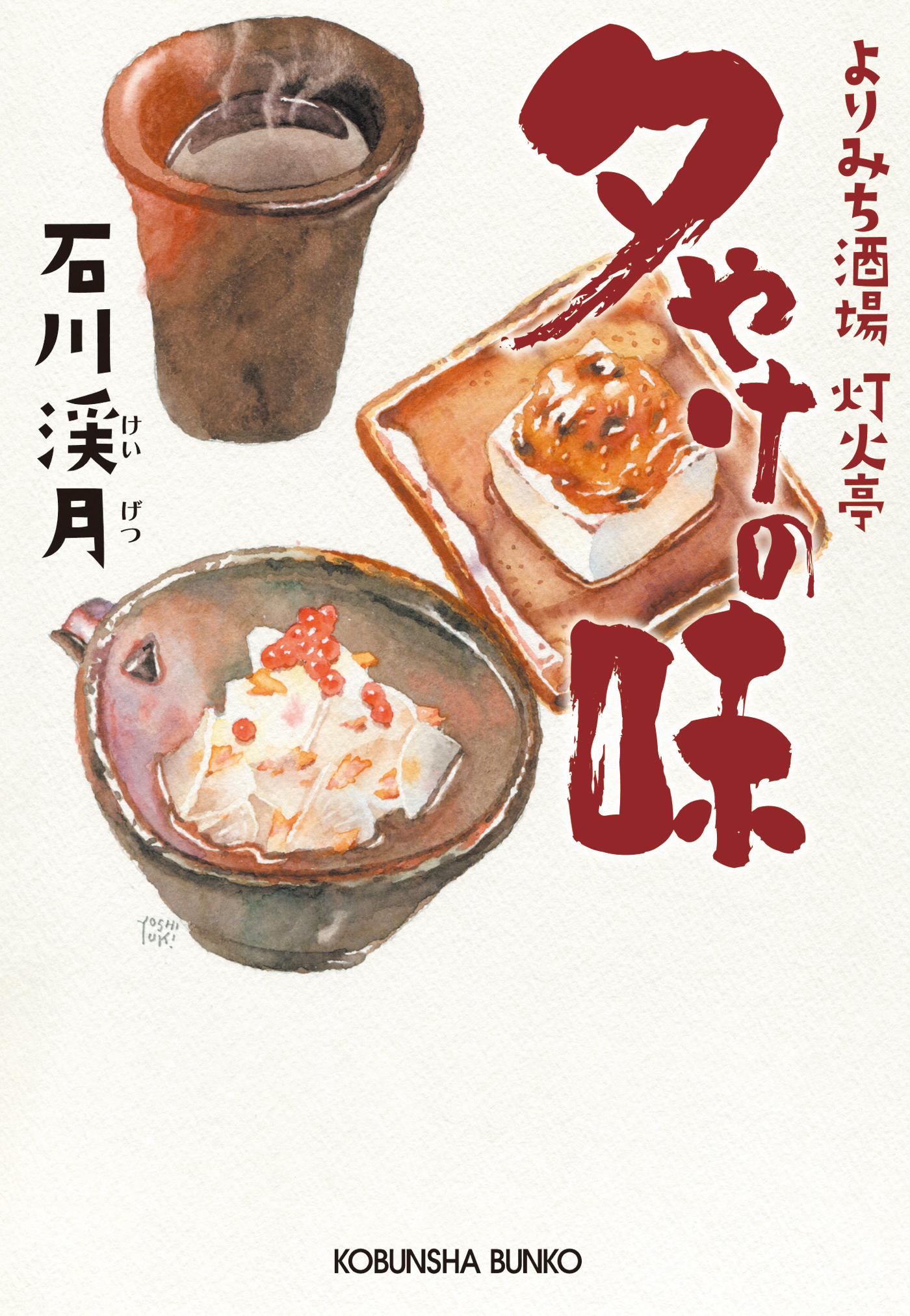 夕やけの味～よりみち酒場　灯火亭～