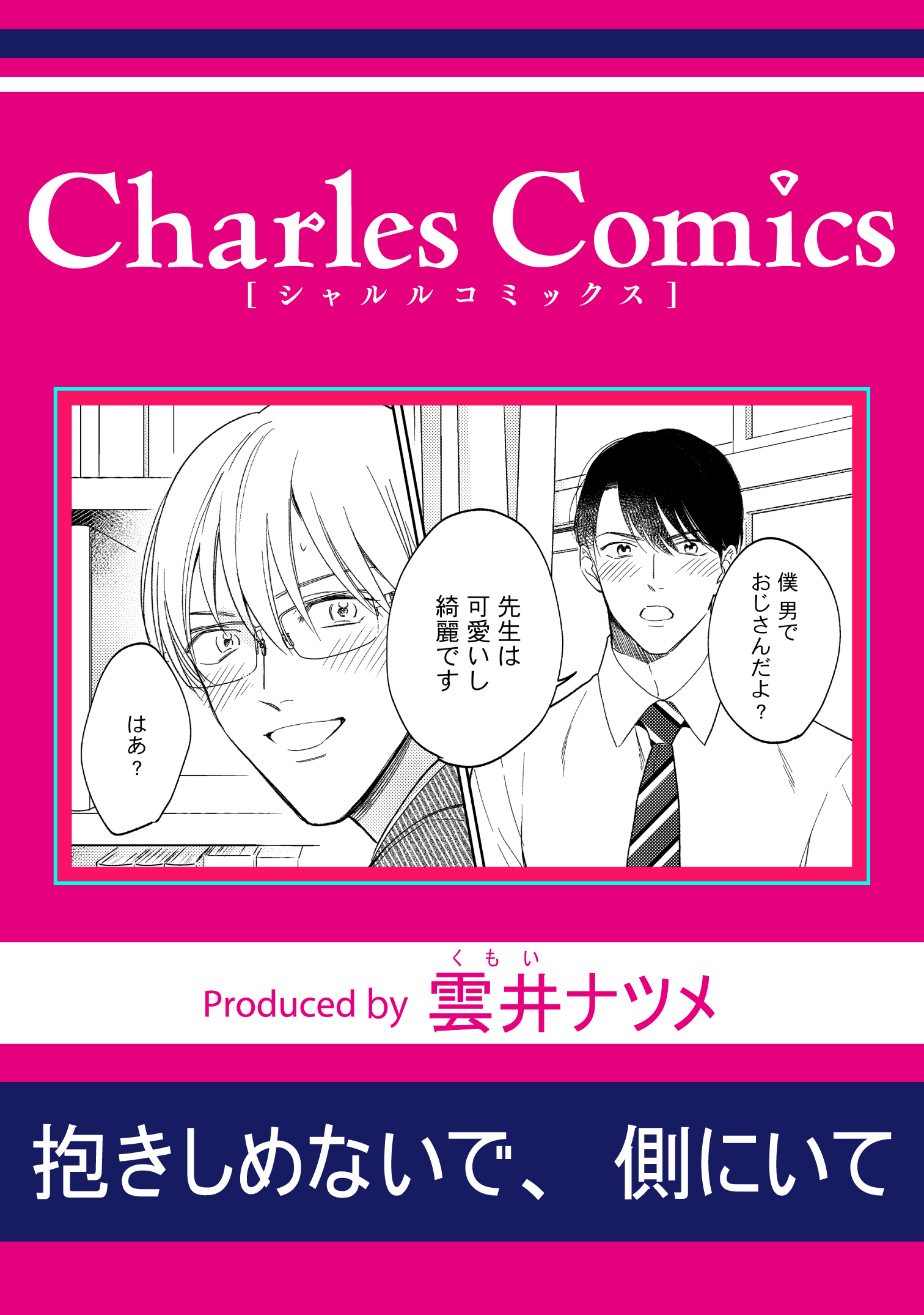 抱きしめないで、側にいて