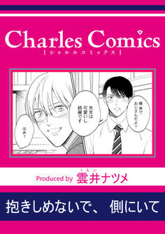 抱きしめないで、側にいて
