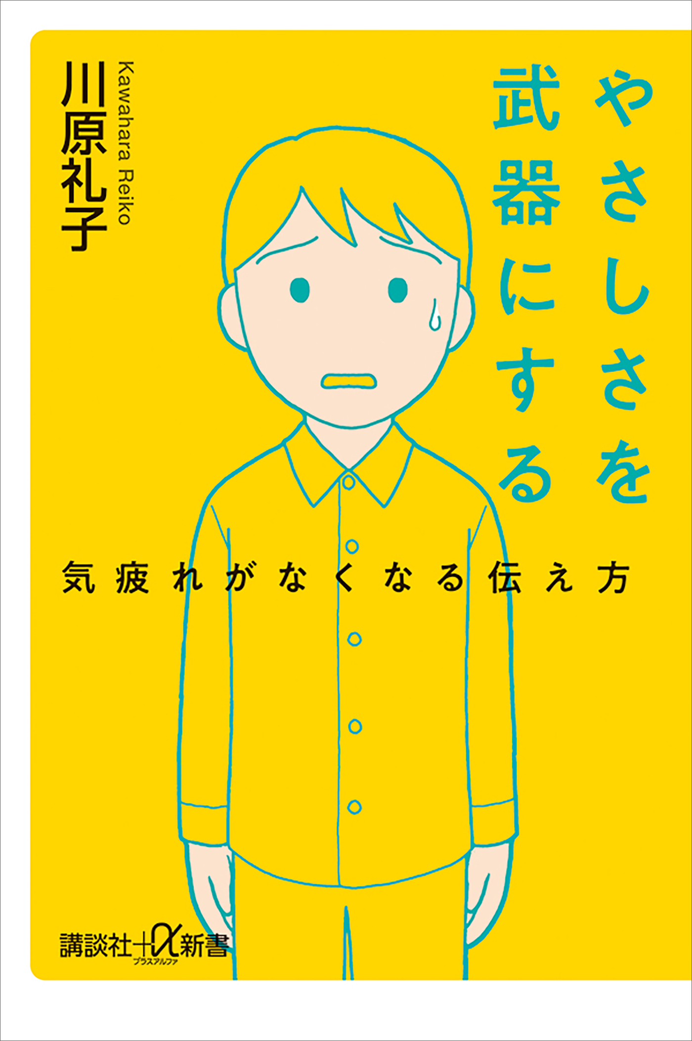 やさしさを武器にする　気疲れがなくなる伝え方