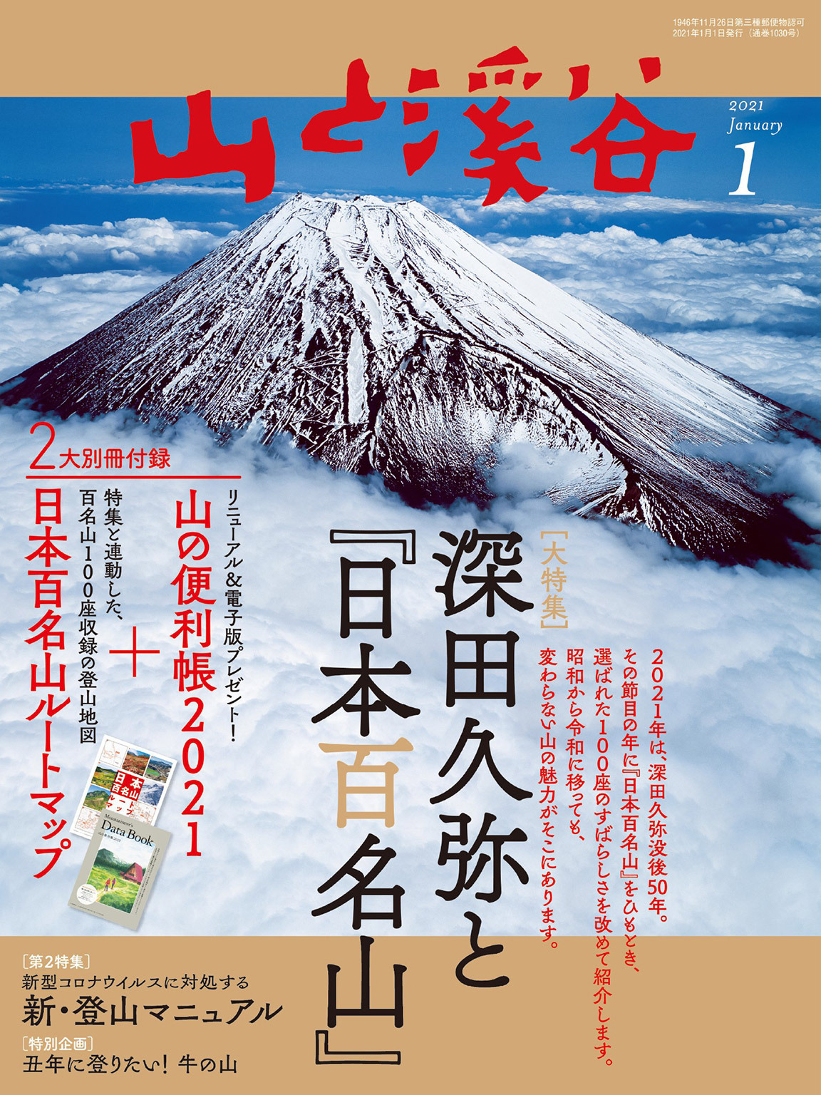 山と溪谷 2021年 1月号 [雑誌]