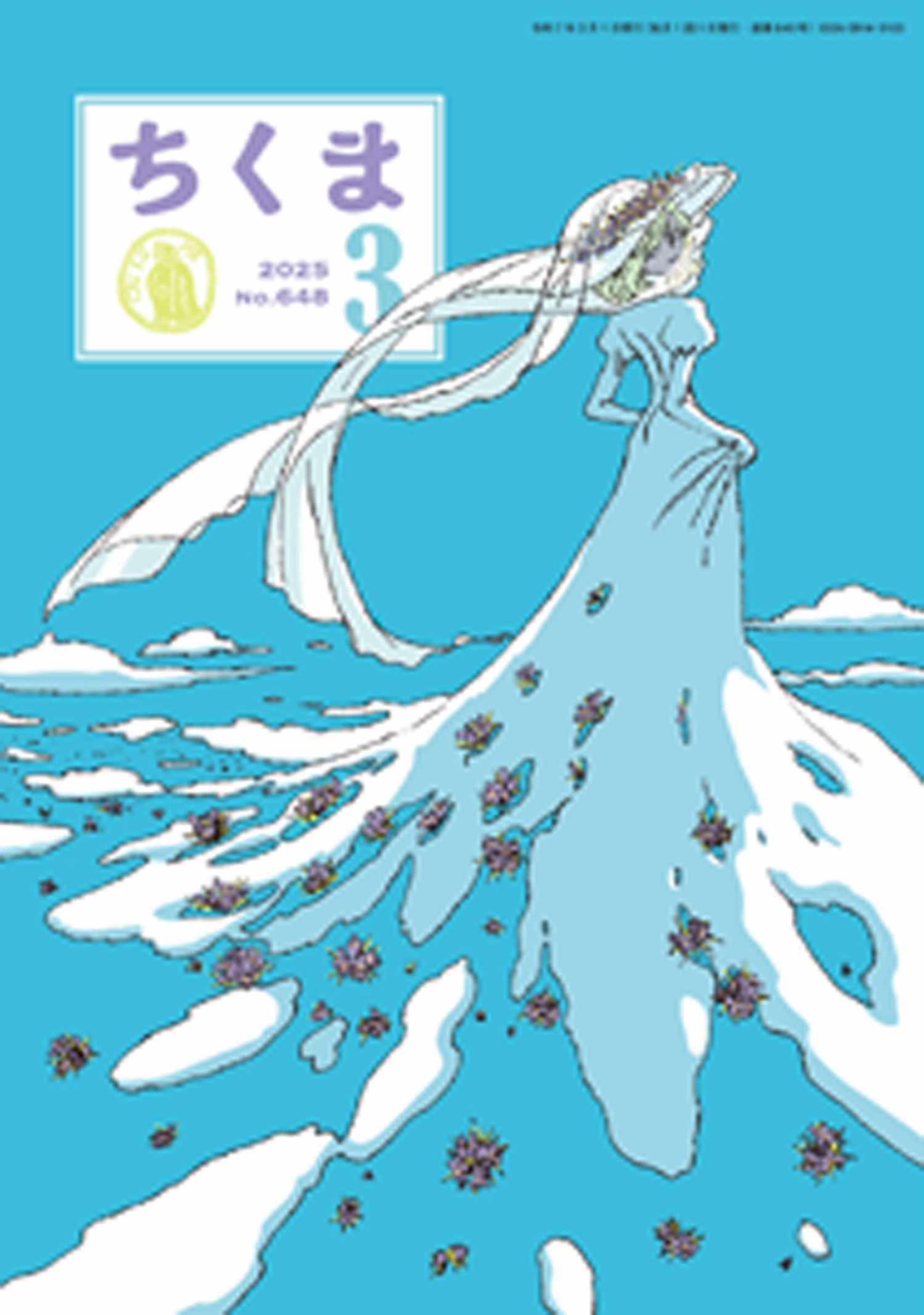 ちくま　2025年３月号（No.648）