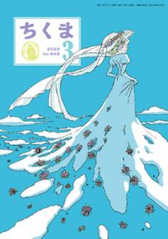 ちくま 2025年3月号(No.648)