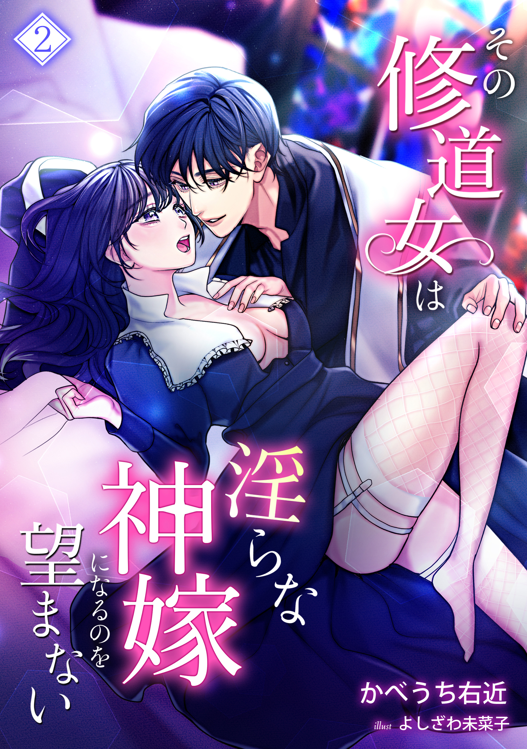 その修道女は淫らな神嫁になるのを望まない（２）