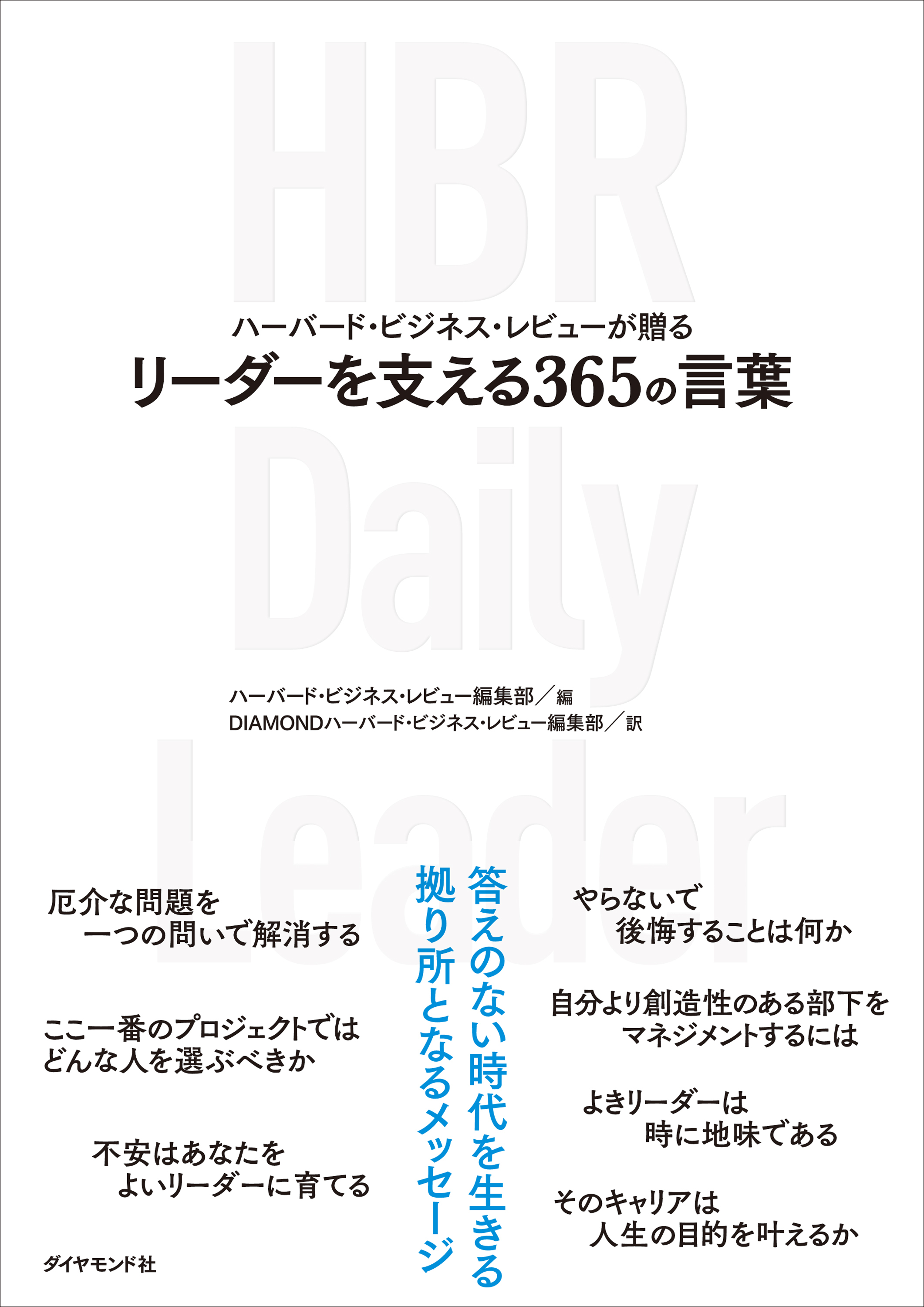 リーダーを支える365の言葉