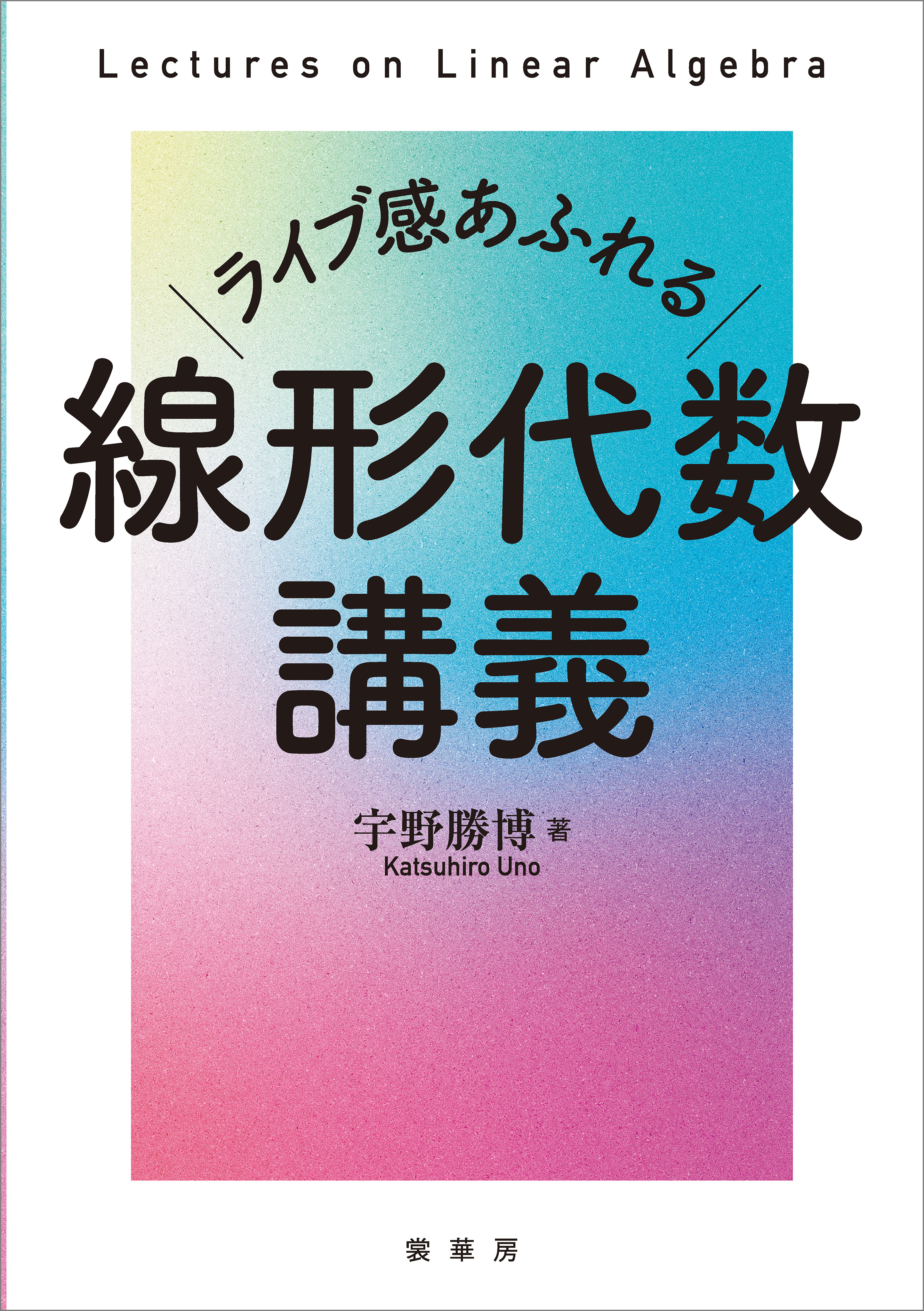 ライブ感あふれる 線形代数講義