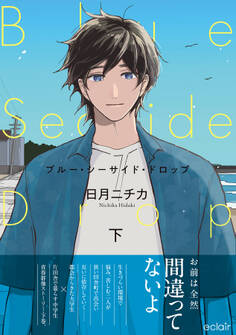ブルー・シーサイド・ドロップ【単行本版(限定描き下ろし付き)】