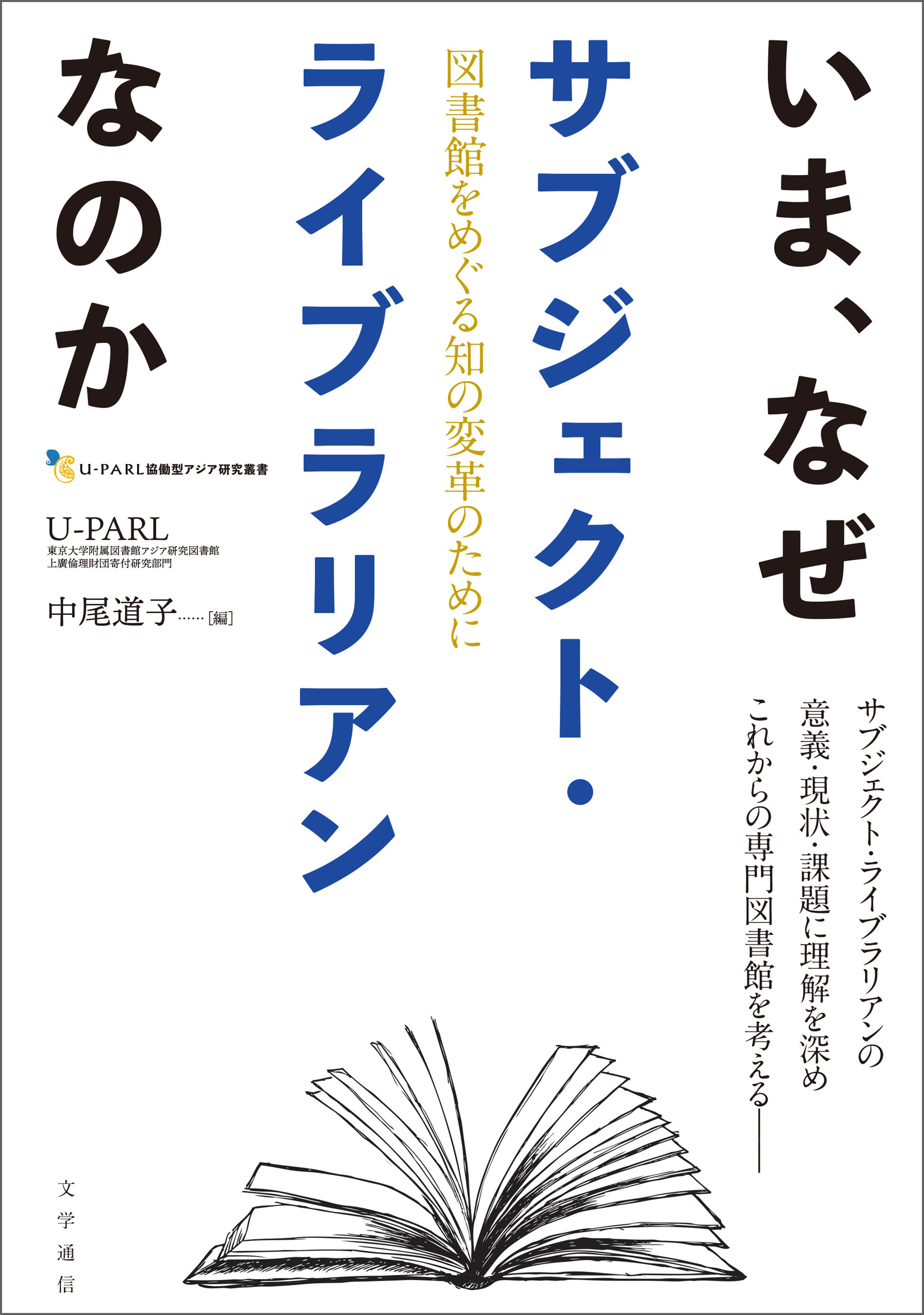 いま、なぜサブジェクト・ライブラリアンなのか　図書館をめぐる知の変革のために