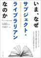 いま、なぜサブジェクト・ライブラリアンなのか 図書館をめぐる知の変革のために