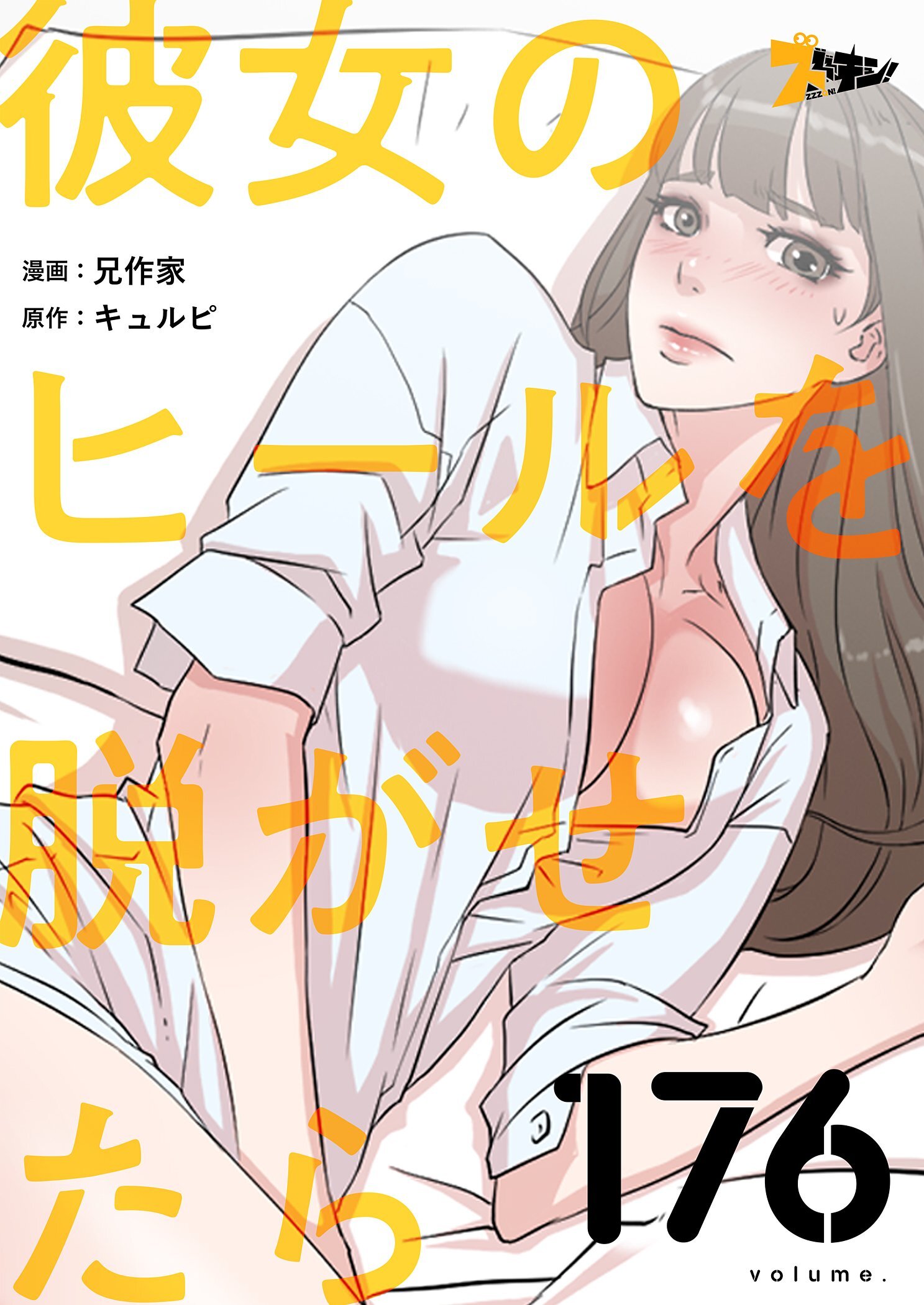 彼女のヒールを脱がせたら 176