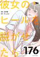 彼女のヒールを脱がせたら 176