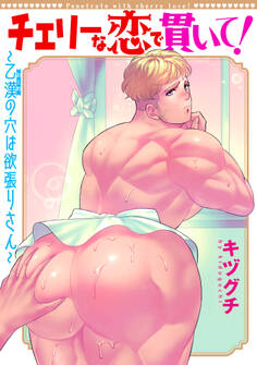 チェリーな恋で貫いて!~乙漢(おとめ)の穴は欲張りさん~