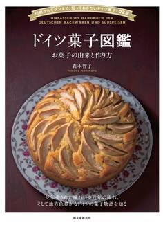 ドイツ菓子図鑑 お菓子の由来と作り方