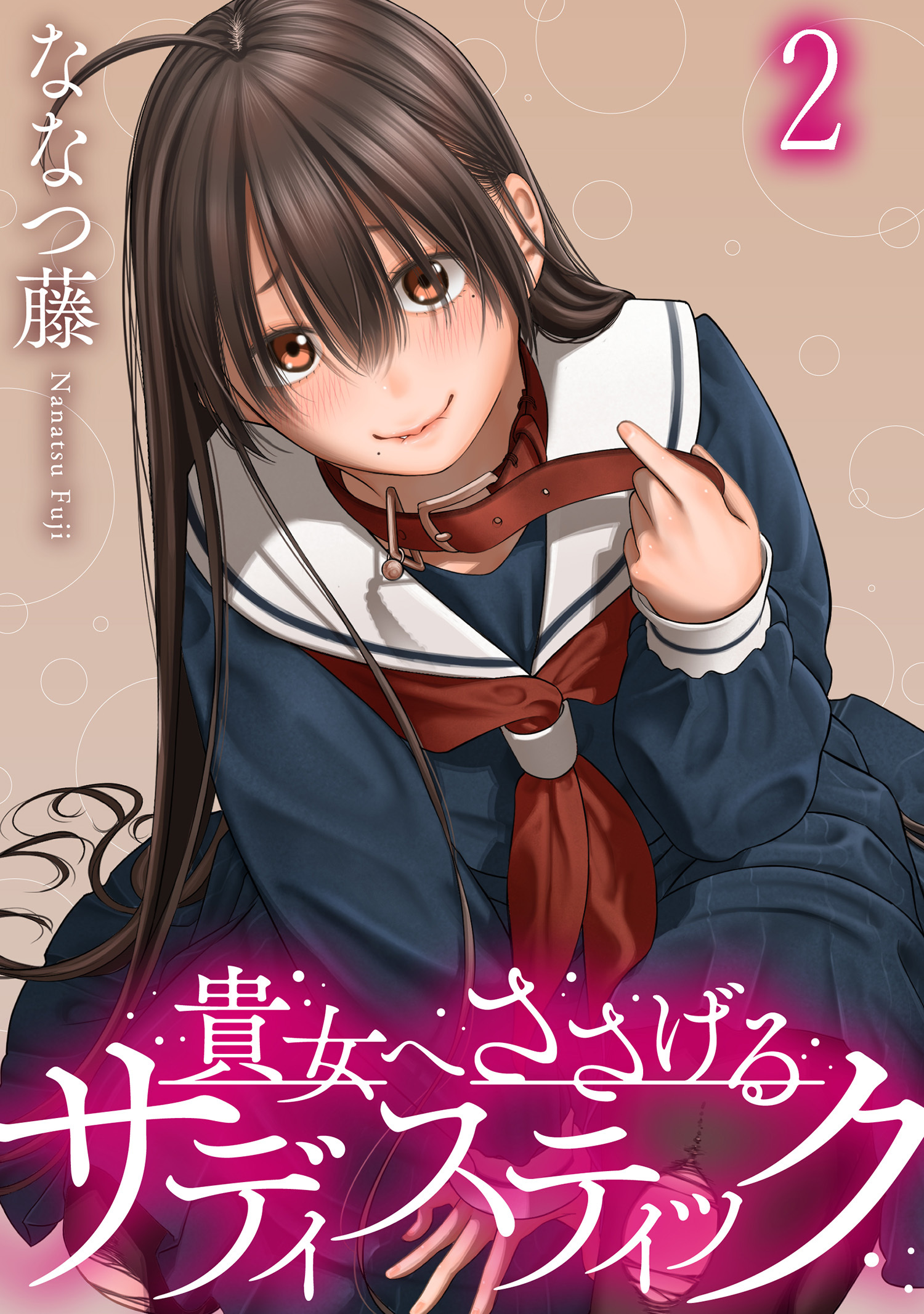 貴女へささげるサディスティック WEBコミックガンマぷらす連載版 第二話