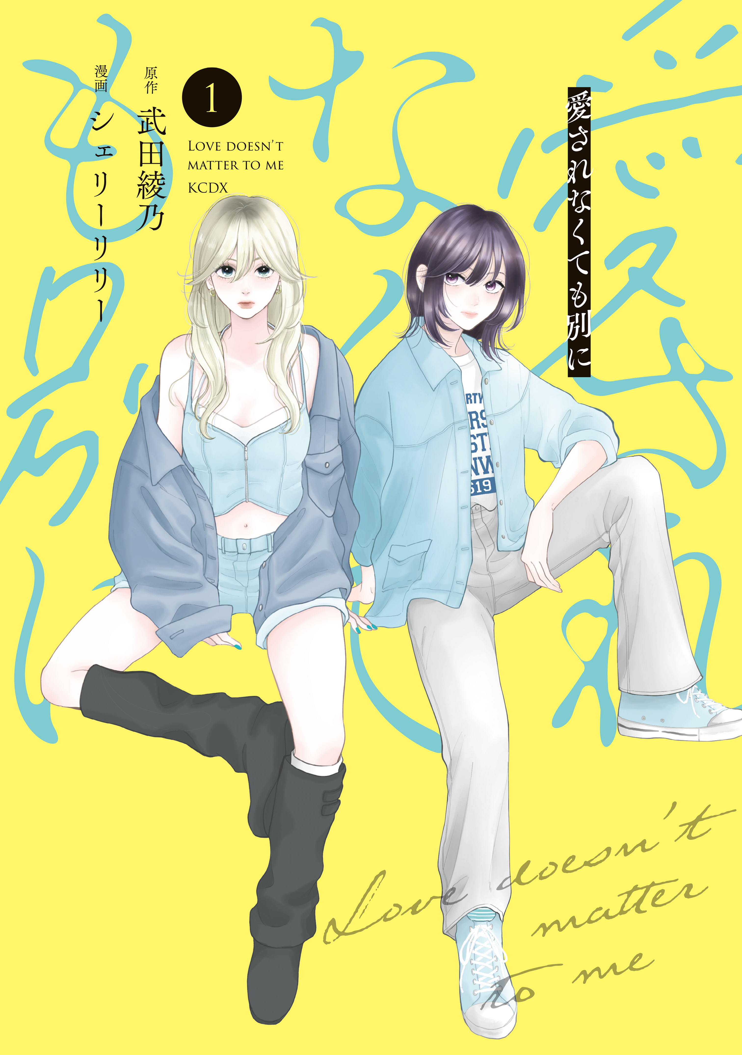 愛されなくても別に（１）