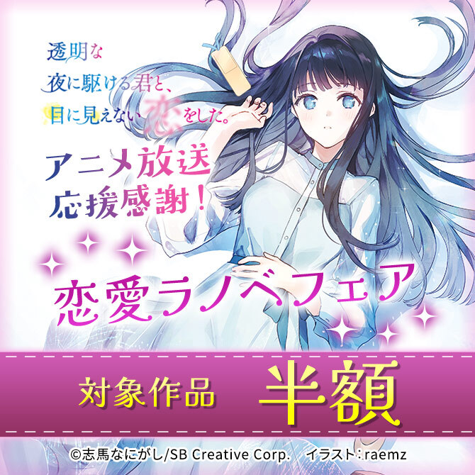 【半額】「かけ恋」アニメ放送応援感謝!恋愛ラノベフェア