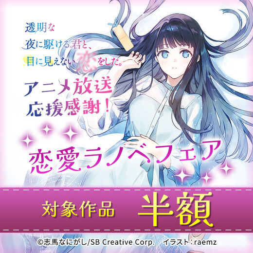 【半額】「かけ恋」アニメ放送応援感謝!恋愛ラノベフェア