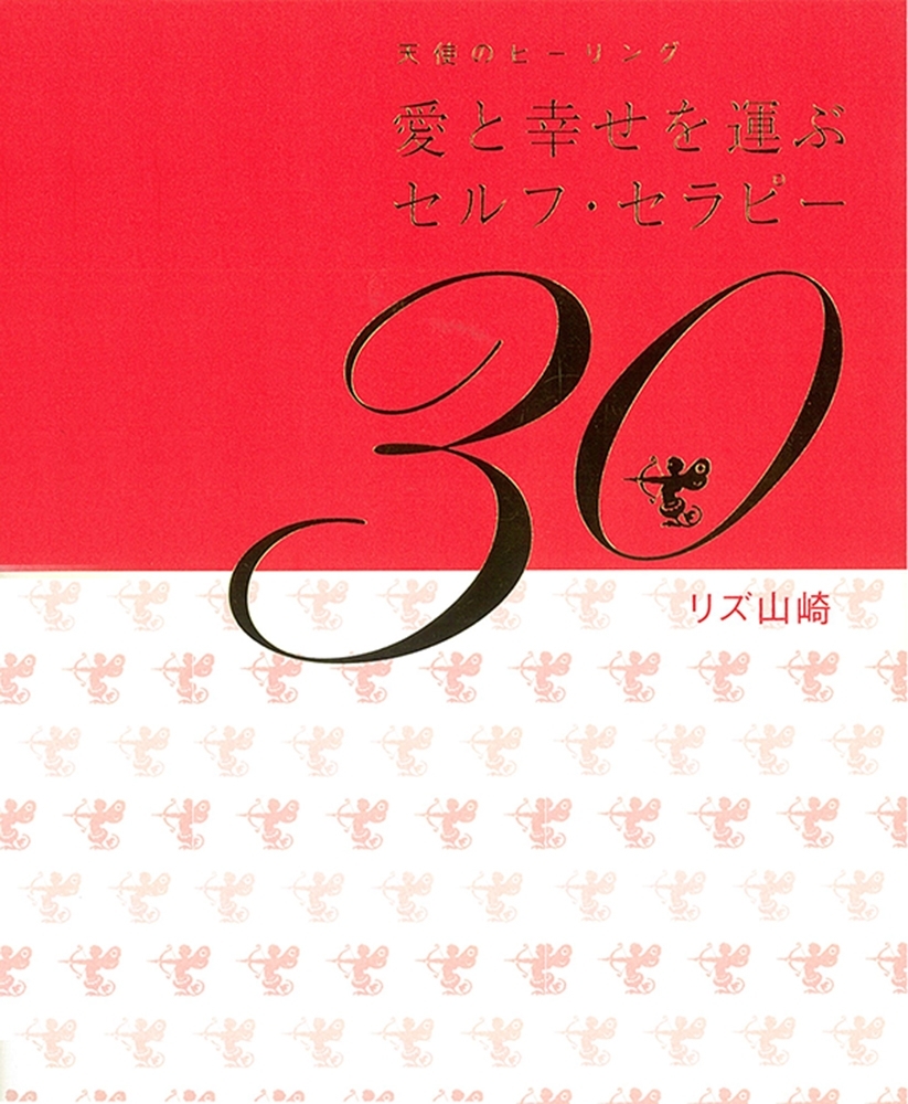 愛と幸せを運ぶセルフ・セラピー３０