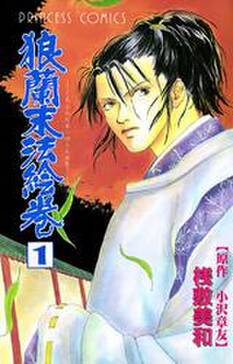 狼蘭末法絵巻 1 無料 試し読みなら Amebaマンガ 旧 読書のお時間です 狼蘭末法絵巻 1 無料 試し読みなら Amebaマンガ 旧 読書のお時間です