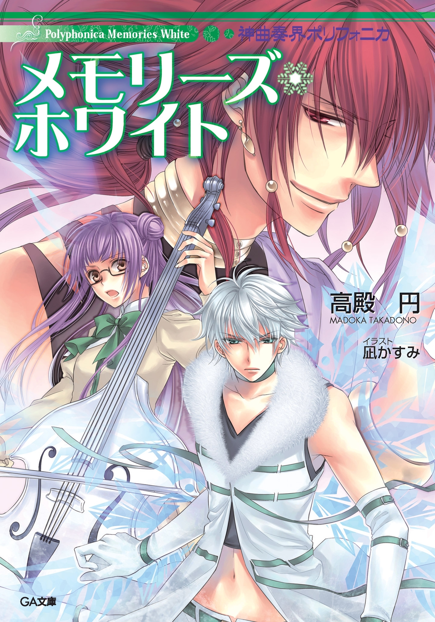 神曲奏界ポリフォニカ　メモリーズ・ホワイト
