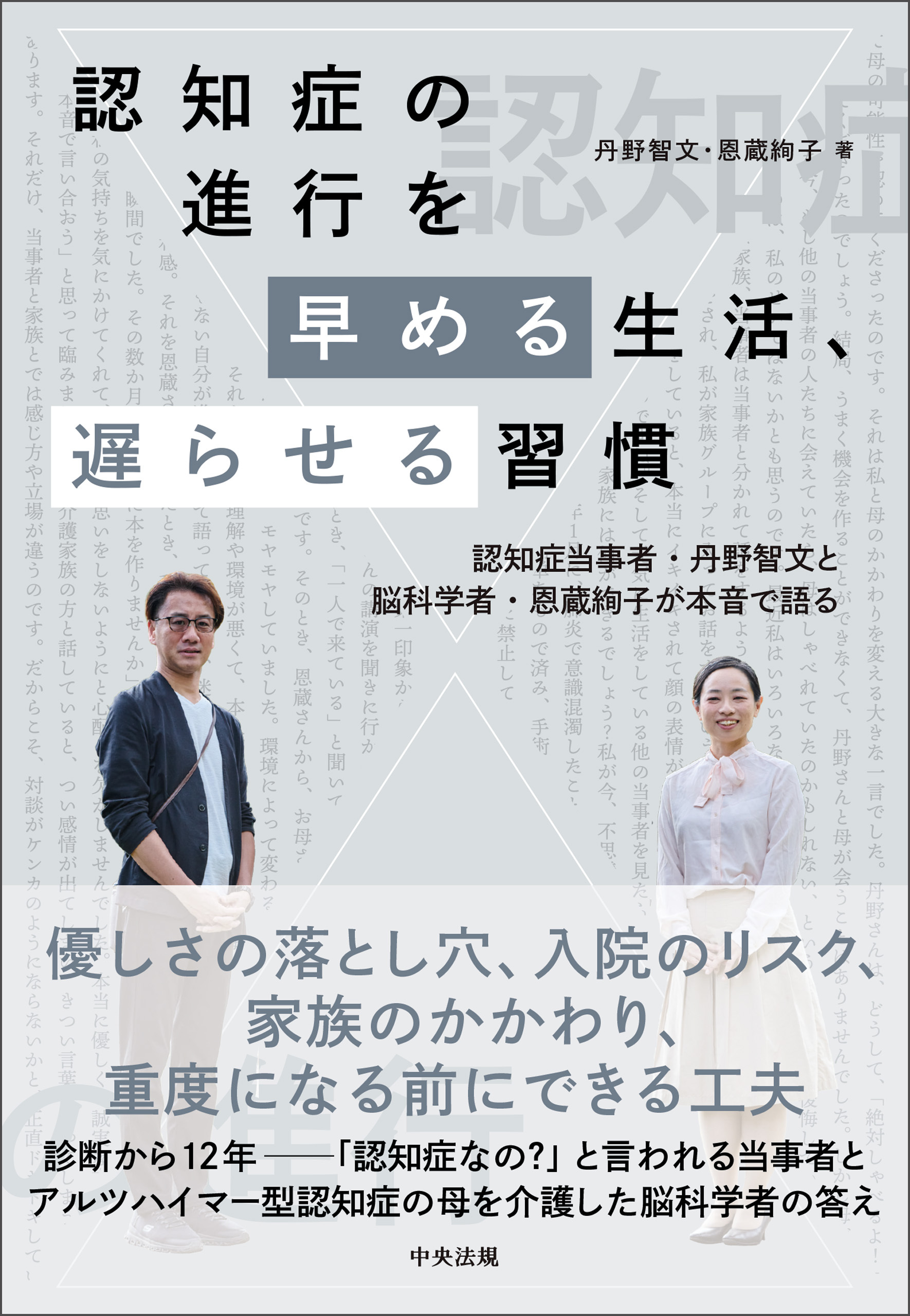 認知症の進行を早める生活、遅らせる習慣　―認知症当事者・丹野智文と脳科学者・恩蔵絢子が本音で語る