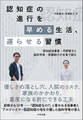 認知症の進行を早める生活、遅らせる習慣 ―認知症当事者・丹野智文と脳科学者・恩蔵絢子が本音で語る