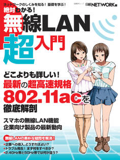 絶対わかる!無線LAN超入門