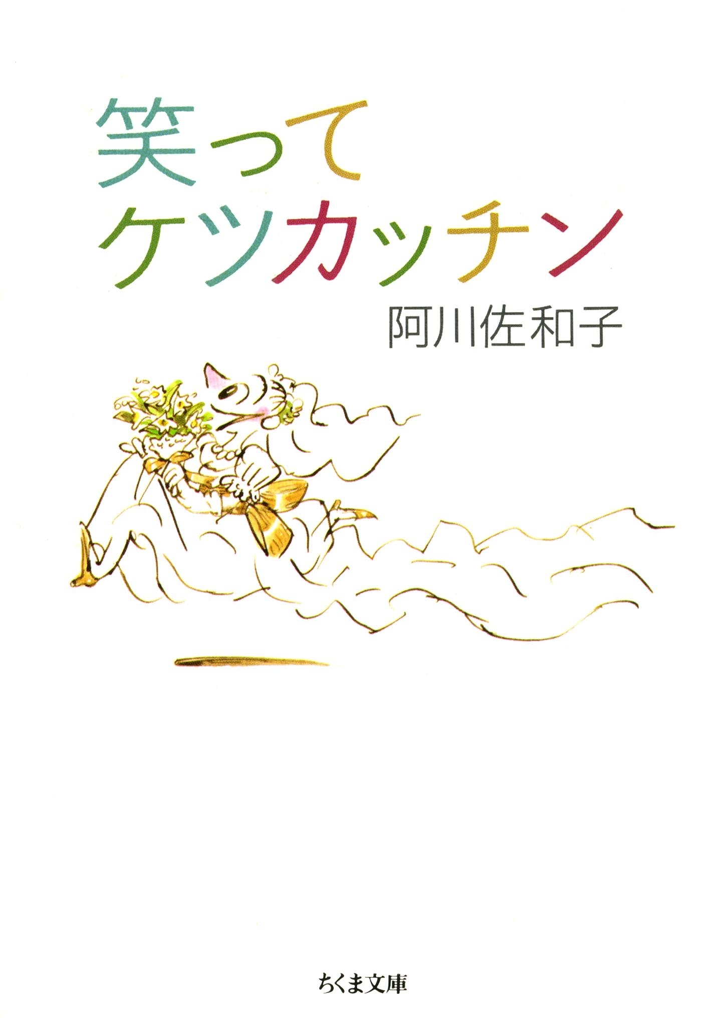 笑ってケツカッチン