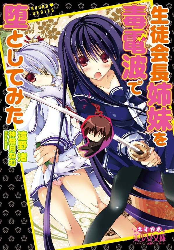 生徒会長姉妹を毒電波で堕としてみた