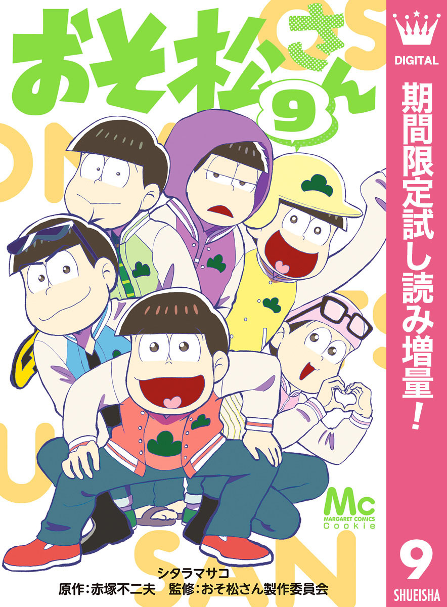 おそ松さん 期間限定試し読み増量 9 無料 試し読みなら Amebaマンガ 旧 読書のお時間です