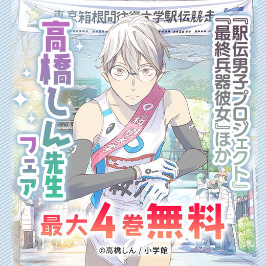 『駅伝男子プロジェクト』『最終兵器彼女』ほか 高橋しん先生フェア
