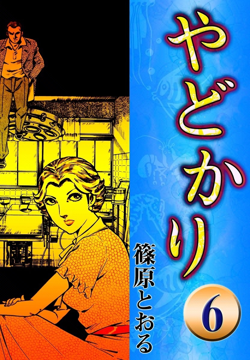 やどかり　（6）　殺意の唄